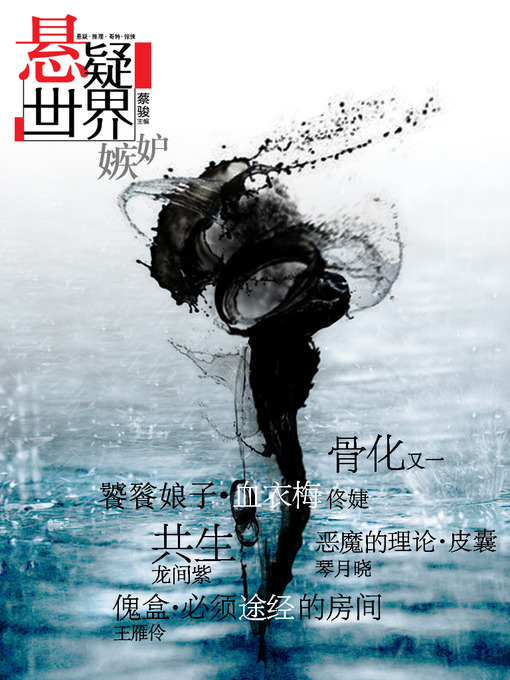 Title details for 悬疑世界•嫉妒（爱让人盲，亦使人妒。蔡骏主编，《骨化》、《饕餮娘子》......一场惊心动魄嫉妒呼啸而来） Cai Jun Mystery Magazine: Mystery World • Jealousy by Cai Jun - Available